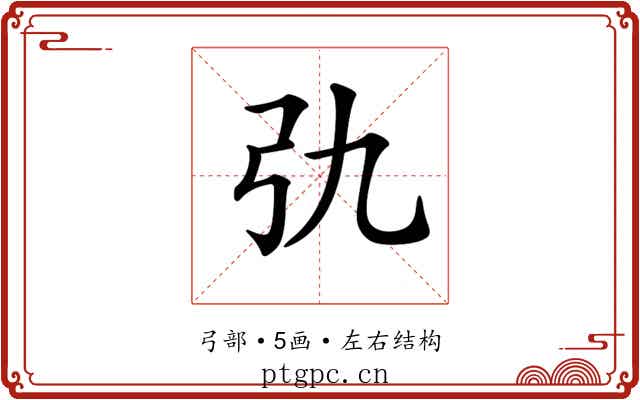 𢎩