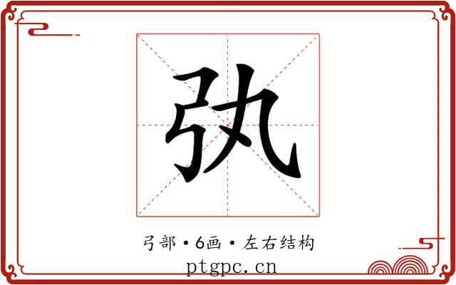 𢎫