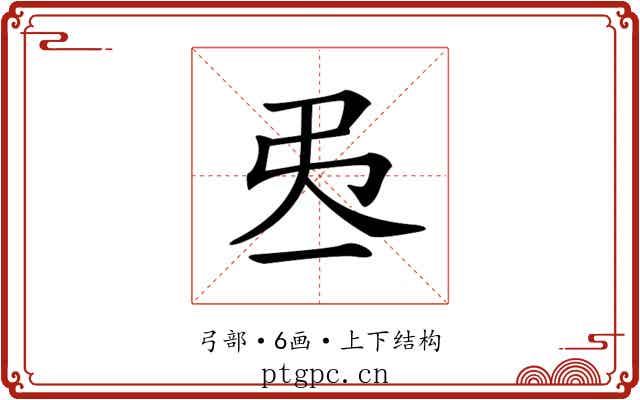 𢎮