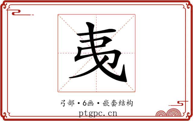 𢎯