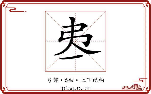 𢎶
