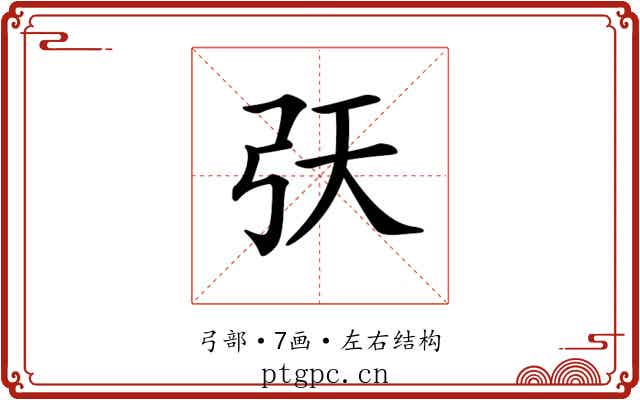𢎾