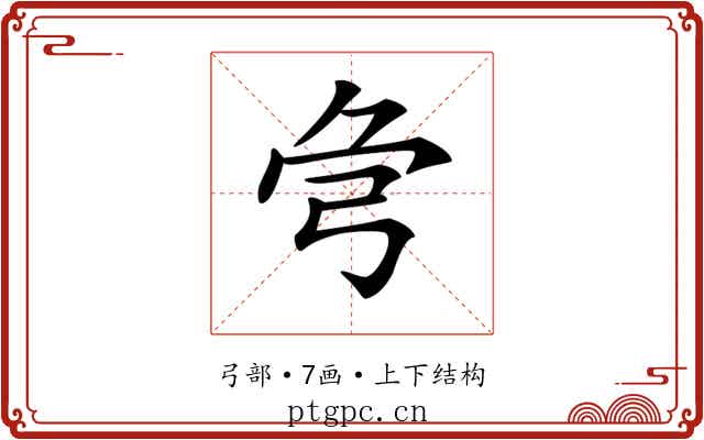 𢏃