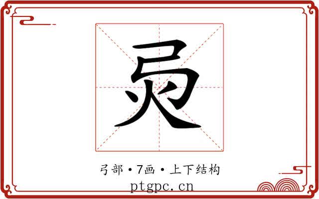 𢏅