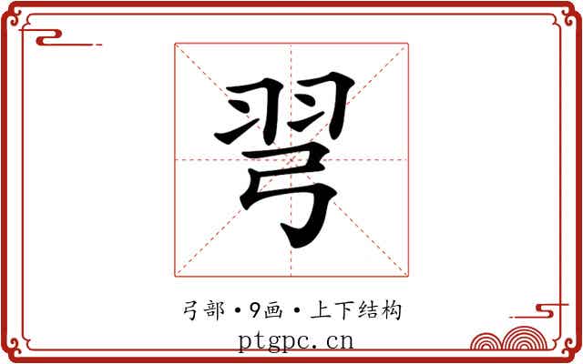 𢏖