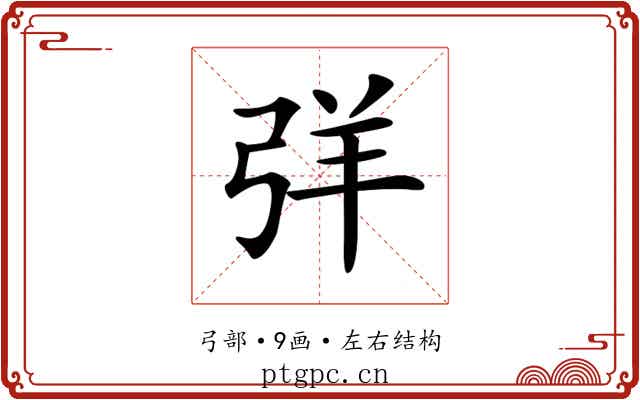 𢏙