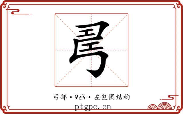 𢏚 𢏚