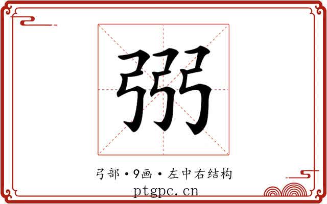 𢏝