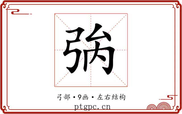 𢏟