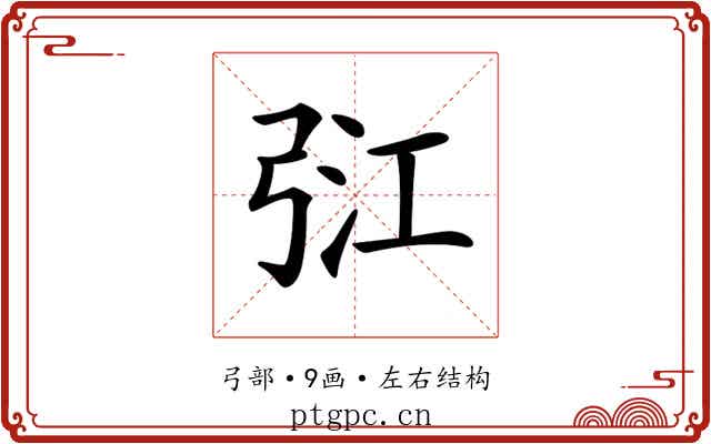 𢏠