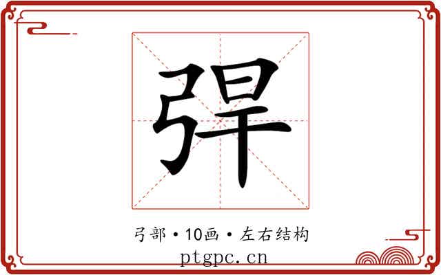 𢏥