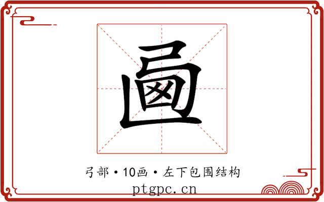 𢏩
