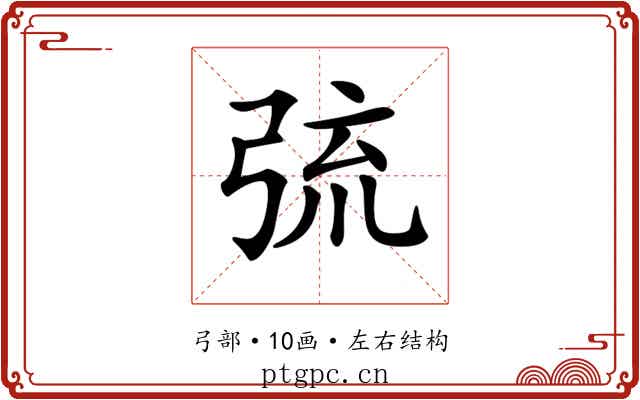 𢏭