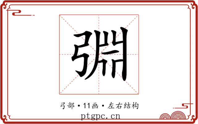 𢏮