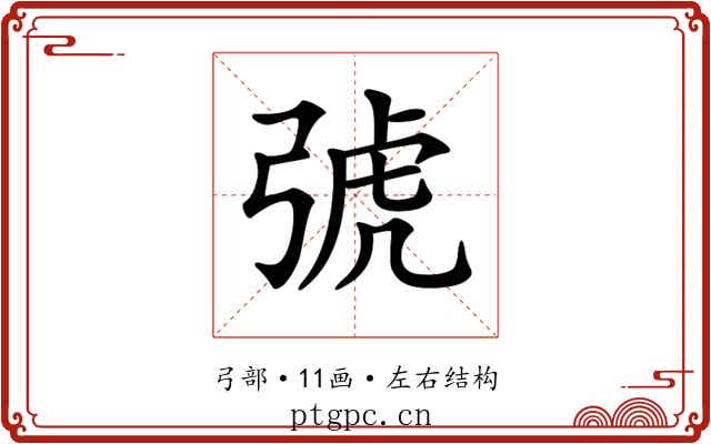 𢏯
