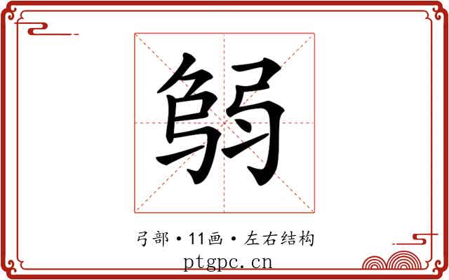 𢏻