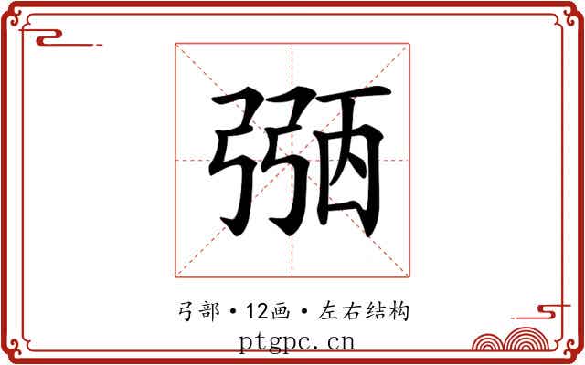 𢐀 𢐀