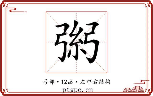 𢐁