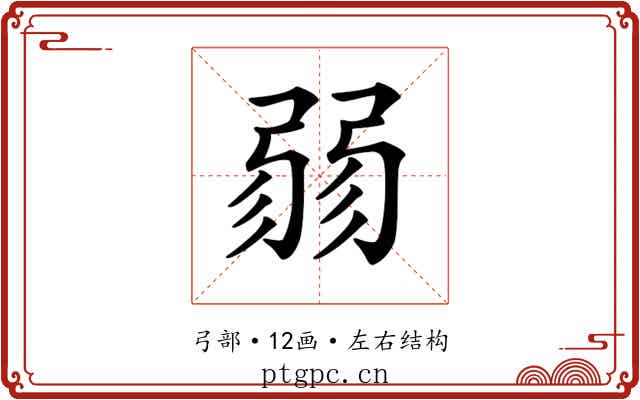 𢐅