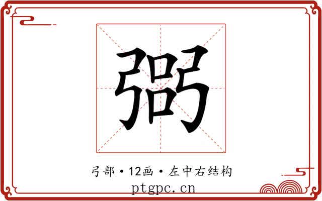 𢐆