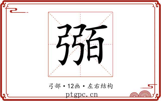 𢐈