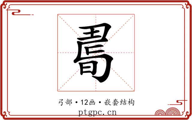𢐉