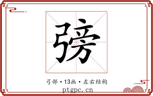 𢐊