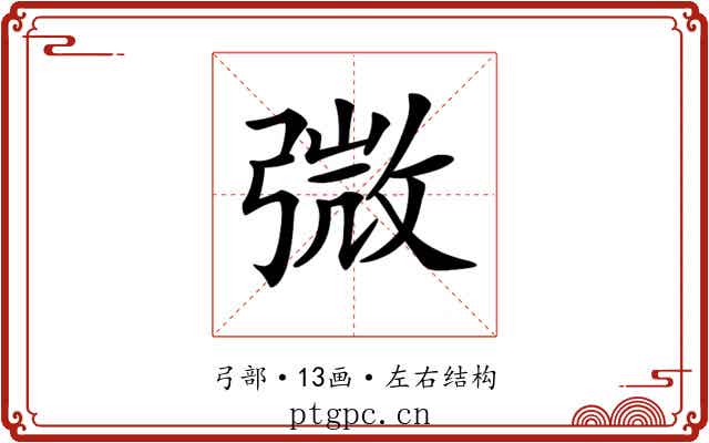 𢐍