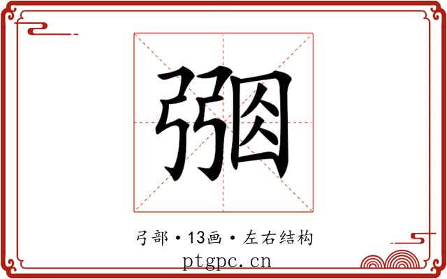 𢐑