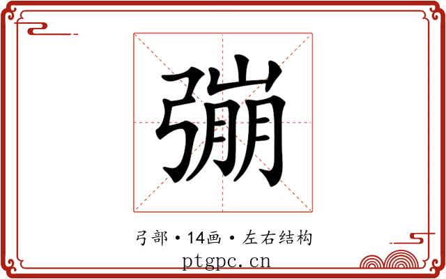 𢐒