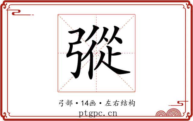 𢐔