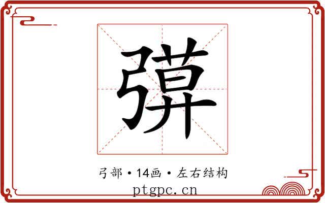 𢐖