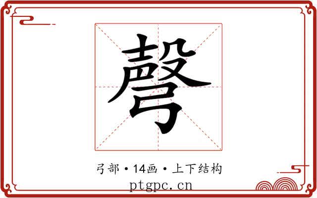 𢐙