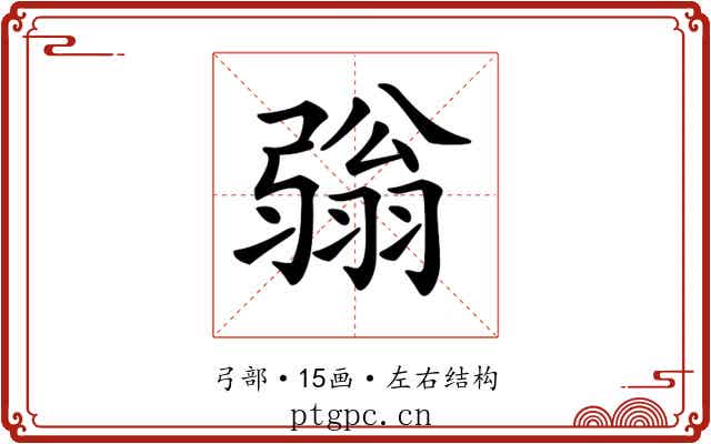 𢐢