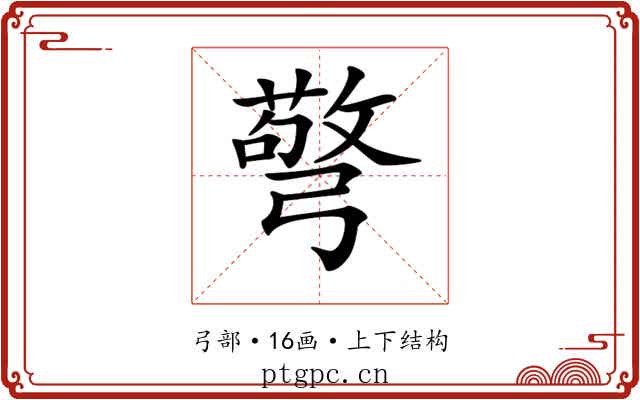𢐧