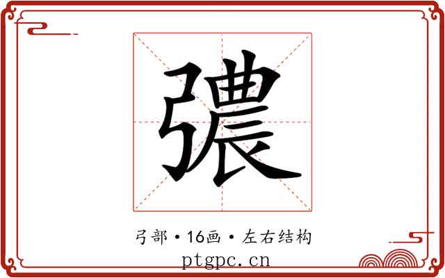 𢐪