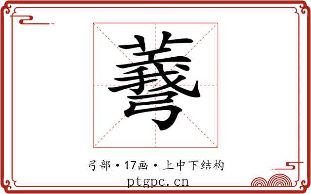 𢐯