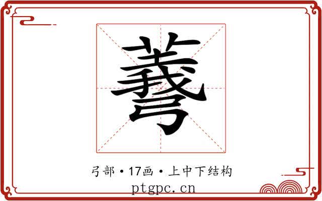 𢐱