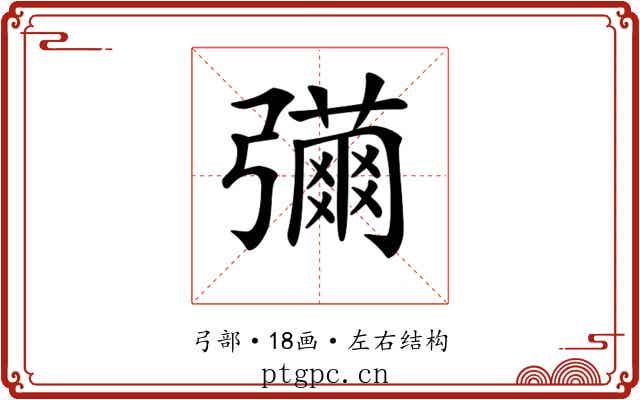 𢐳