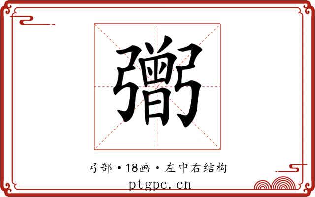 𢐷