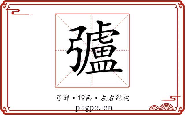 𢐸
