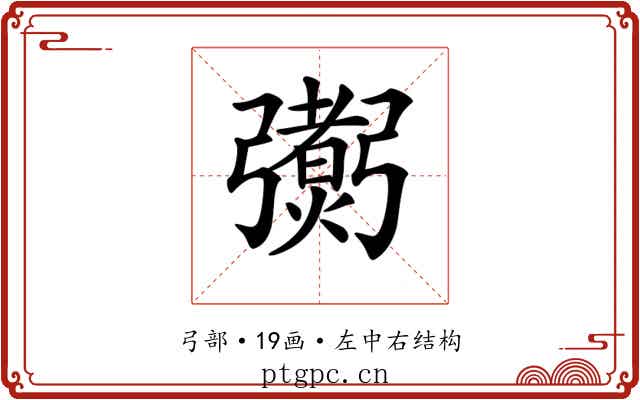 𢐼