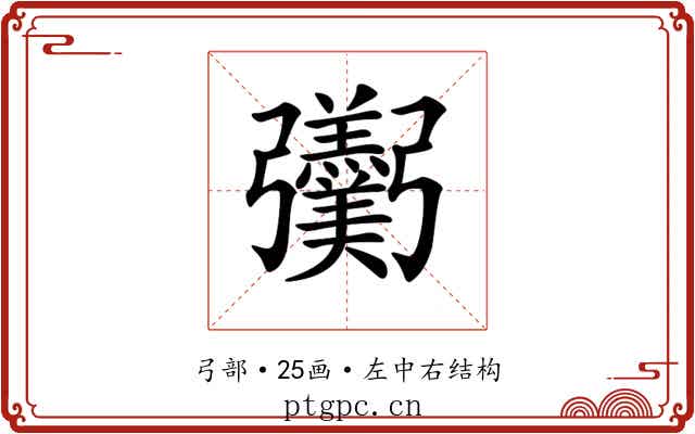 𢑌