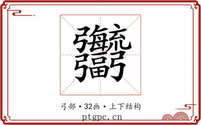 𢑎