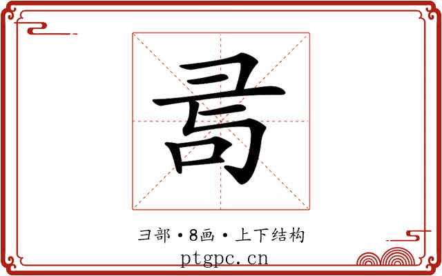 𢑔
