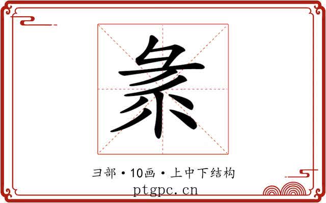 𢑛