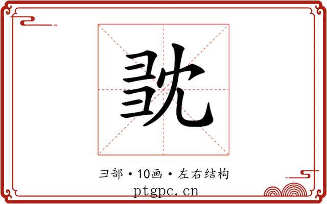 𢑝