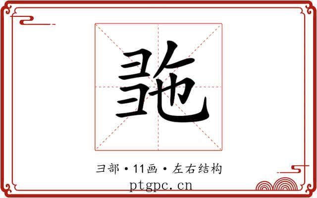 𢑠