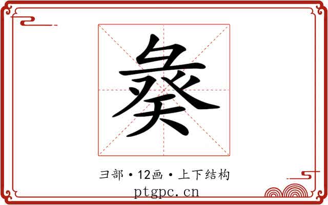 𢑣
