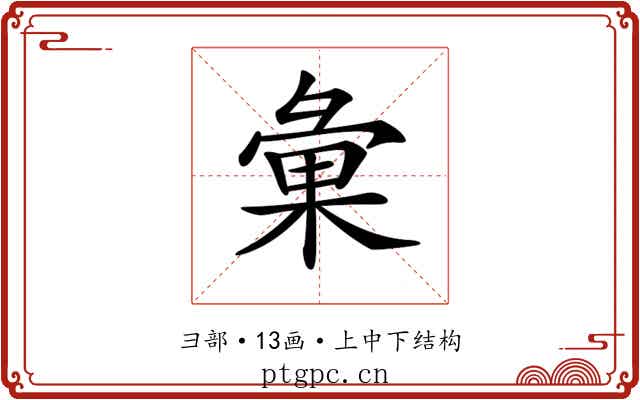𢑥